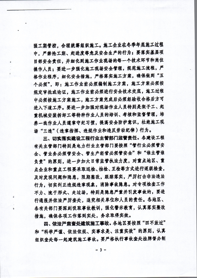 安委辦明電〔2016〕15號《國務(wù)院安委會(huì )辦公室關(guān)于江西豐城發(fā)電廠(chǎng)“11·24”冷卻塔施工平臺坍塌特別重大事故的通報》3