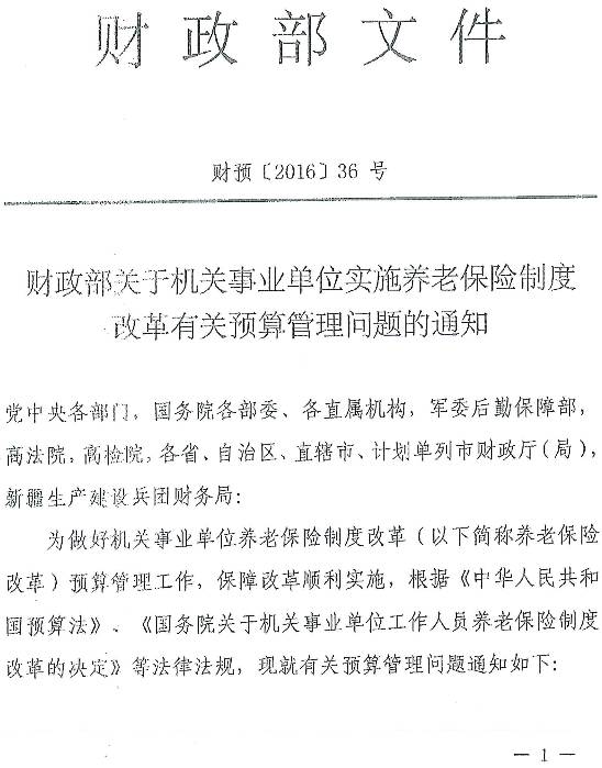 財預〔2016〕36號《財政部關(guān)于機關(guān)事業(yè)單位實(shí)施養老保險制度改革有關(guān)預算問(wèn)題的通知》1