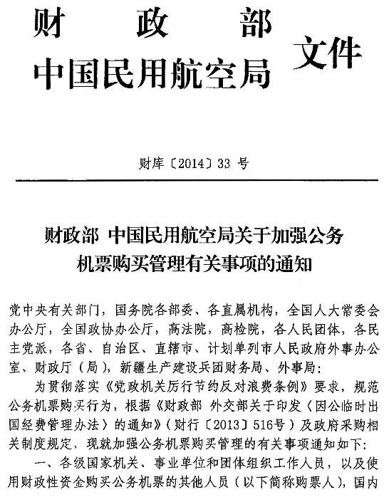 財庫〔2014〕33號《財政部中國民用航空局關(guān)于加強公務(wù)機票購買(mǎi)管理有關(guān)事項的通知》
