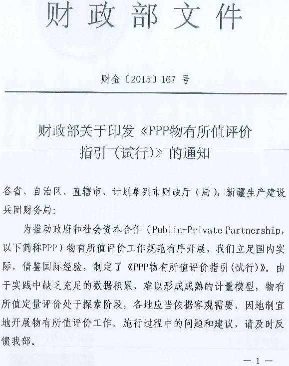財金〔2015〕167號《財政部關(guān)于印發(fā)〈PPP物有所值評價(jià)指引（試行）〉的通知》1