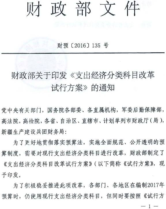 財預〔2016〕135號《財政部關(guān)于印發(fā)〈支出經(jīng)濟分類(lèi)科目改革試行方案〉的通知》（全文）1