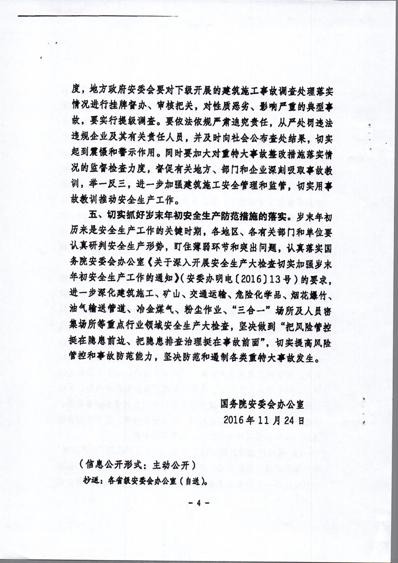 安委辦明電〔2016〕15號《國務(wù)院安委會(huì )辦公室關(guān)于江西豐城發(fā)電廠(chǎng)“11·24”冷卻塔施工平臺坍塌特別重大事故的通報》4