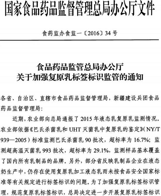 食藥監辦食監一〔2016〕34號《食品藥品監管總局辦公廳關(guān)于加強復原乳標簽標識監管的通知》1