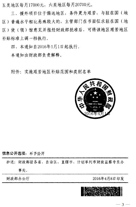 財行〔2016〕12號《財政部關(guān)于調整援外出國人員艱苦地區補貼標準的通知》2