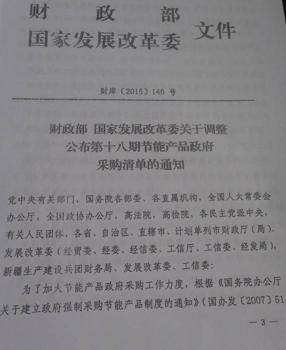 財庫〔2015〕146號《財政部國家發(fā)展改革委關(guān)于調整公布第十八期節能產(chǎn)品政府采購清單的通知》