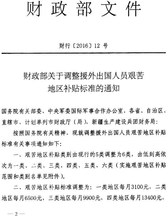 財行〔2016〕12號《財政部關(guān)于調整援外出國人員艱苦地區補貼標準的通知》1