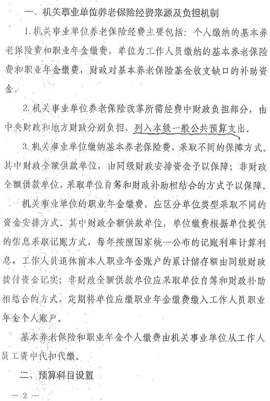 財預〔2016〕36號《財政部關(guān)于機關(guān)事業(yè)單位實(shí)施養老保險制度改革有關(guān)預算問(wèn)題的通知》2