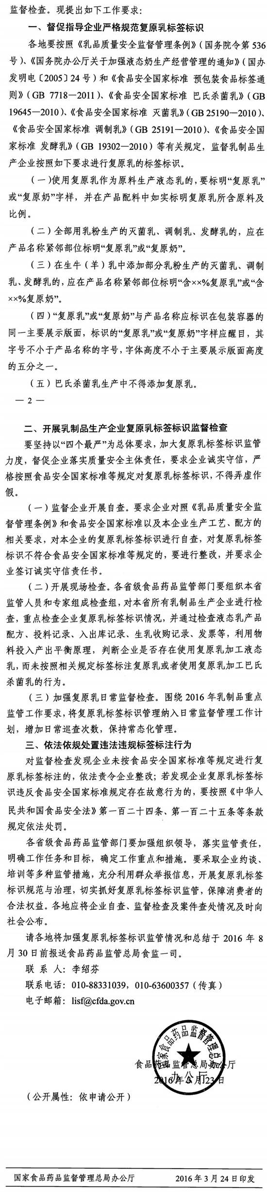 食藥監辦食監一〔2016〕34號《食品藥品監管總局辦公廳關(guān)于加強復原乳標簽標識監管的通知》2