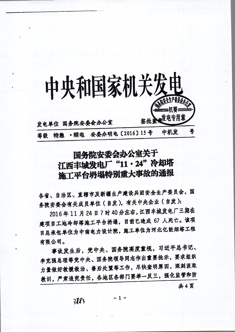安委辦明電〔2016〕15號《國務(wù)院安委會(huì )辦公室關(guān)于江西豐城發(fā)電廠(chǎng)“11·24”冷卻塔施工平臺坍塌特別重大事故的通報》1