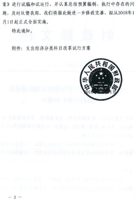 財預〔2016〕135號《財政部關(guān)于印發(fā)〈支出經(jīng)濟分類(lèi)科目改革試行方案〉的通知》（全文）2