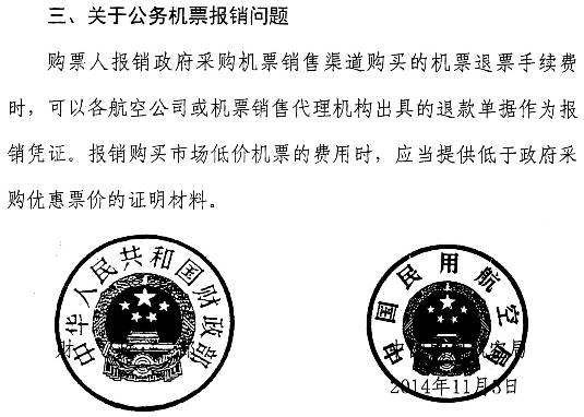 財庫〔2014〕180號《財政部中國民用航空局關(guān)于加強公務(wù)機票購買(mǎi)管理有關(guān)事項的補充通知》3