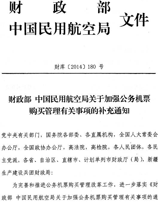 財庫〔2014〕180號《財政部中國民用航空局關(guān)于加強公務(wù)機票購買(mǎi)管理有關(guān)事項的補充通知》1