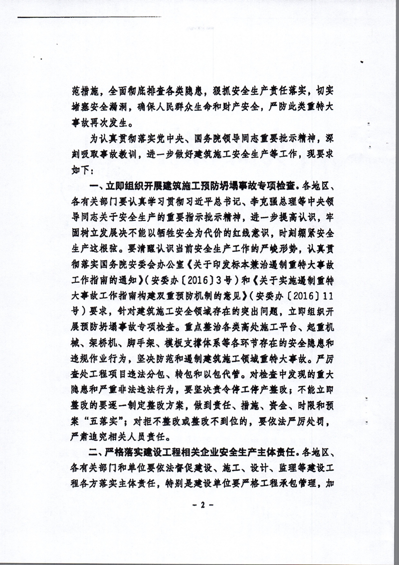 安委辦明電〔2016〕15號《國務(wù)院安委會(huì )辦公室關(guān)于江西豐城發(fā)電廠(chǎng)“11·24”冷卻塔施工平臺坍塌特別重大事故的通報》2