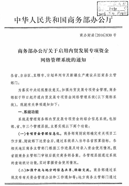 商辦財函〔2016〕830號《商務(wù)部辦公廳關(guān)于啟用內貿發(fā)展專(zhuān)項資金網(wǎng)絡(luò )管理系統的通知》