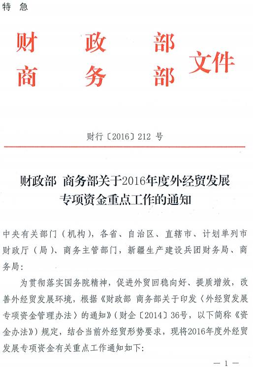 財行〔2016〕212號《財政部商務(wù)部關(guān)于2016年度外經(jīng)貿發(fā)展專(zhuān)項資金重點(diǎn)工作的通知》