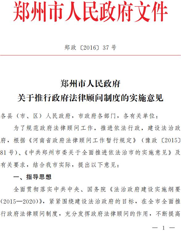 鄭政〔2016〕37號《鄭州市人民政府關(guān)于推行政府法律顧問(wèn)制度的實(shí)施意見(jiàn)》