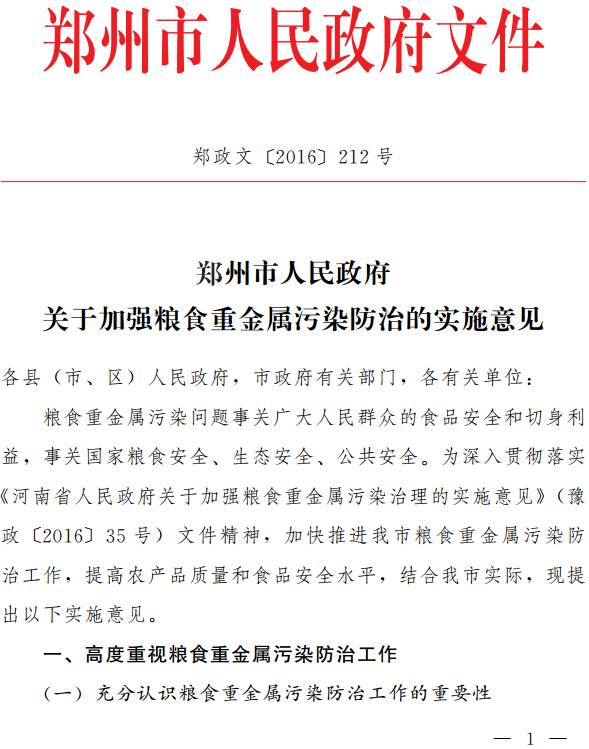 鄭政文〔2016〕212號《鄭州市人民政府關(guān)于加強糧食重金屬污染防治的實(shí)施意見(jiàn)》