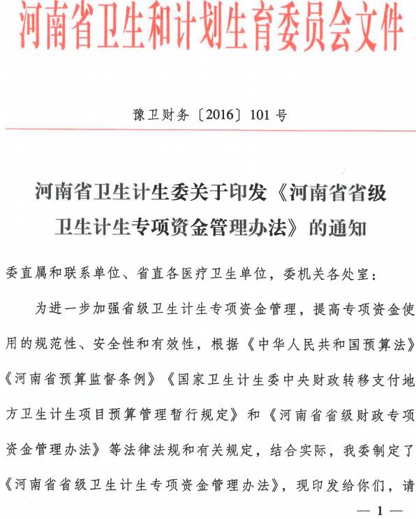 豫衛財務(wù)〔2016〕101號 河南省衛生計生委關(guān)于印發(fā)《河南省省級衛生計生專(zhuān)項資金管理辦法》的通知