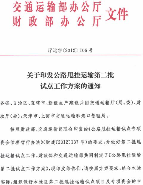 廳運字〔2012〕106號 交通運輸部辦公廳、財政部辦公廳《關(guān)于印發(fā)公路甩掛運輸第二批試點(diǎn)工作方案的通知》(全文)1