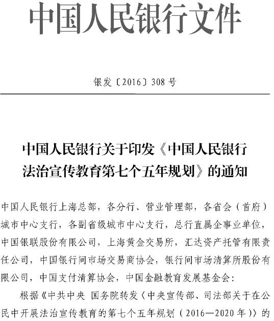 銀發(fā)〔2016〕308號 中國人民銀行關(guān)于印發(fā)《中國人民銀行法治宣傳教育第七個(gè)五年規劃》的通知