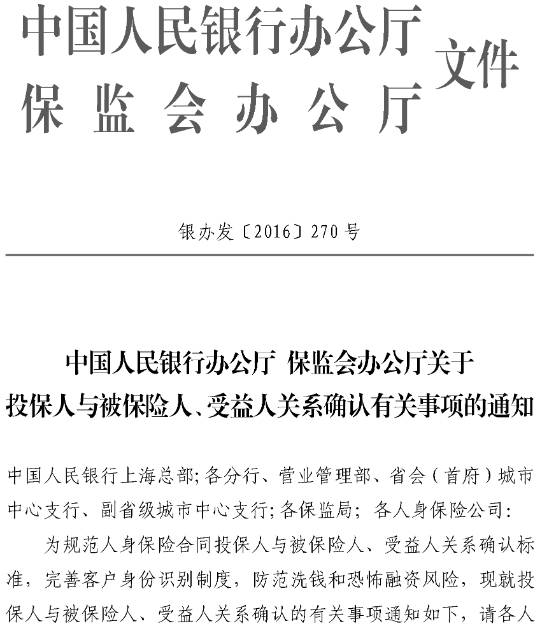 銀辦發(fā)〔2016〕270號《中國人民銀行辦公廳保監會(huì )辦公廳關(guān)于投保人與被保險人、受益人關(guān)系確認有關(guān)事項的通知》