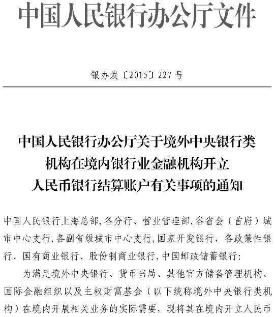銀辦發(fā)〔2016〕227號《中國人民銀行辦公廳關(guān)于境外中央銀行類(lèi)機構在境內銀行業(yè)機構開(kāi)立人民幣銀行結算賬戶(hù)有關(guān)事項的通知》