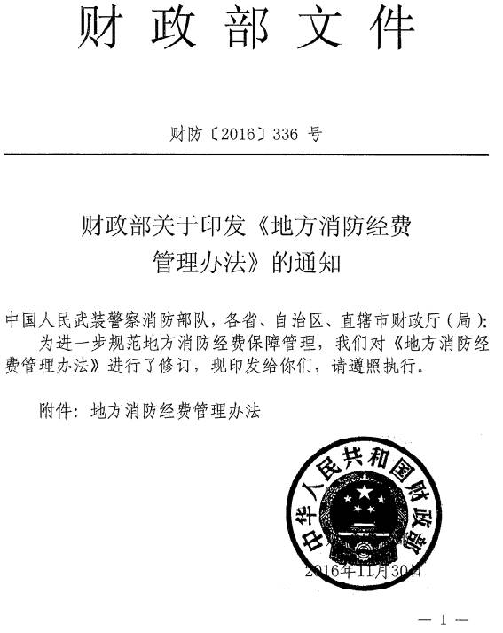 財防〔2016〕336號《財政部關(guān)于印發(fā)〈地方消防經(jīng)費管理辦法〉的通知》