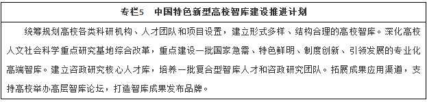 中國特色新型高校智庫建設推進(jìn)計劃