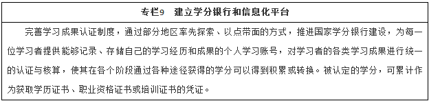 建立學(xué)分銀行和信息化平臺