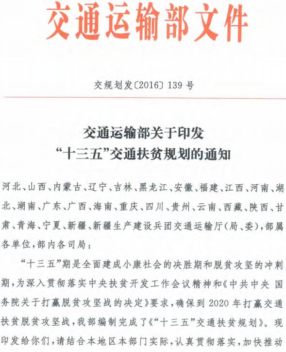 交規劃發(fā)〔2016〕139號 交通運輸部關(guān)于印發(fā)《“十三五”交通扶貧規劃》的通知