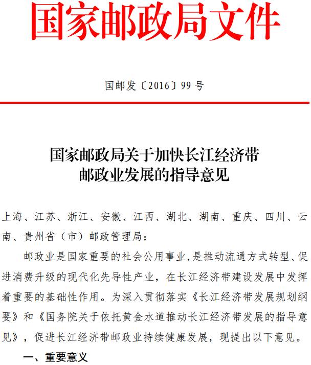 國郵發(fā)〔2016〕99號《國家郵政局關(guān)于加快長(cháng)江經(jīng)濟帶郵政業(yè)發(fā)展的指導意見(jiàn)》