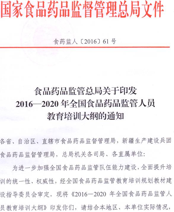 食藥監人〔2017〕61號 食品藥品監管總局關(guān)于印發(fā)《2016-2020全國食品藥品監管人員教育培訓大綱》的通知1