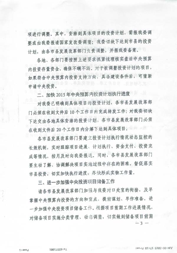 發(fā)改投資〔2015〕1669號《國家發(fā)展改革委關(guān)于加快調整使用中央預算內投資存量資金有關(guān)事項的通知》6
