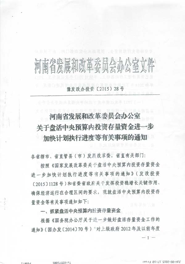 發(fā)改投資〔2015〕1669號《國家發(fā)展改革委關(guān)于加快調整使用中央預算內投資存量資金有關(guān)事項的通知》4
