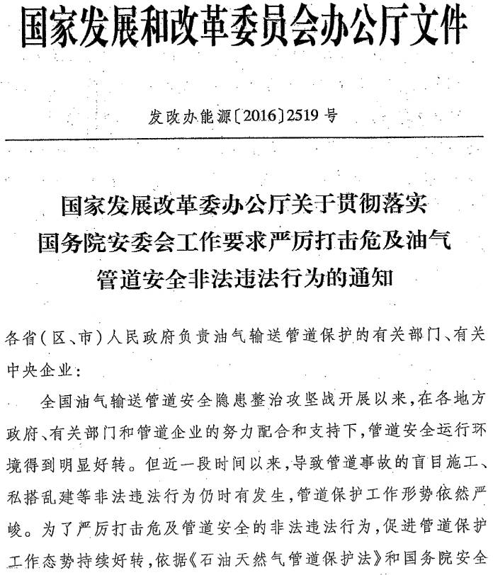 發(fā)改辦能源〔2016〕2519號《國家發(fā)展改革委辦公廳關(guān)于貫徹落實(shí)國務(wù)院安委會(huì )工作要求嚴厲打擊危及油氣管道安全非法違法行為的通知》