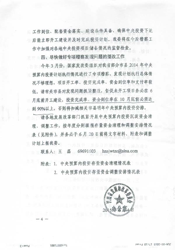 發(fā)改投資〔2015〕1669號《國家發(fā)展改革委關(guān)于加快調整使用中央預算內投資存量資金有關(guān)事項的通知》7