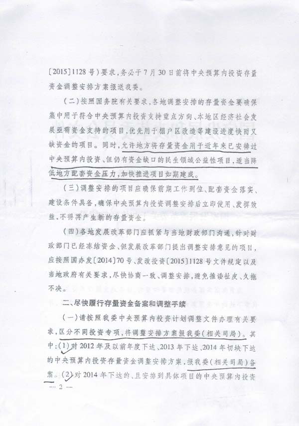 發(fā)改投資〔2015〕1669號《國家發(fā)展改革委關(guān)于加快調整使用中央預算內投資存量資金有關(guān)事項的通知》2