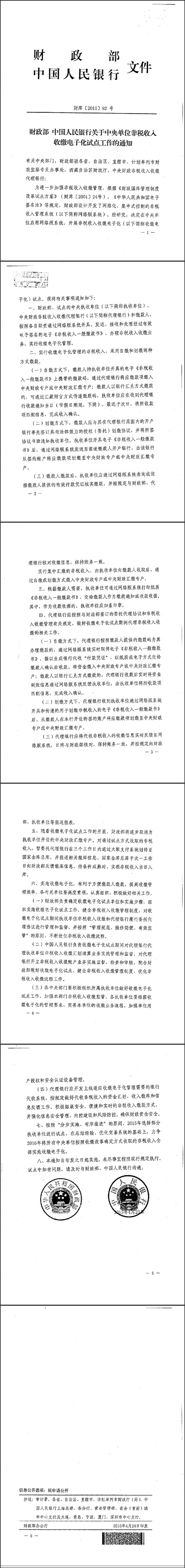 財庫〔2015〕92號《財政部中國人民銀行關(guān)于中央單位非稅收入收繳電子化試點(diǎn)工作的通知》