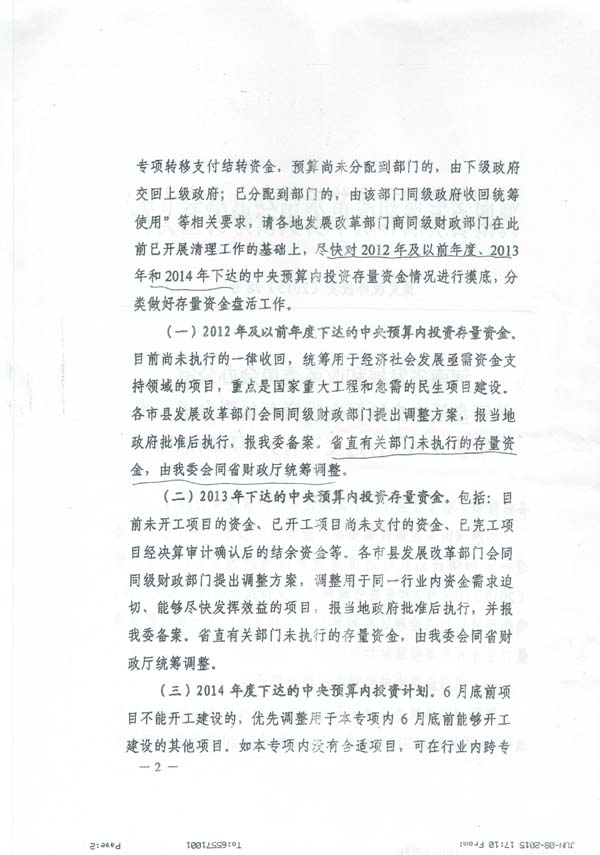 發(fā)改投資〔2015〕1669號《國家發(fā)展改革委關(guān)于加快調整使用中央預算內投資存量資金有關(guān)事項的通知》5