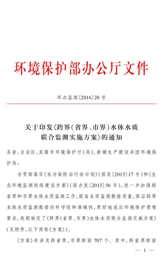環(huán)辦監測〔2016〕28號 環(huán)境保護部辦公廳關(guān)于印發(fā)《跨界（省界、市界）水體水質(zhì)聯(lián)合監測實(shí)施方案》的通知1
