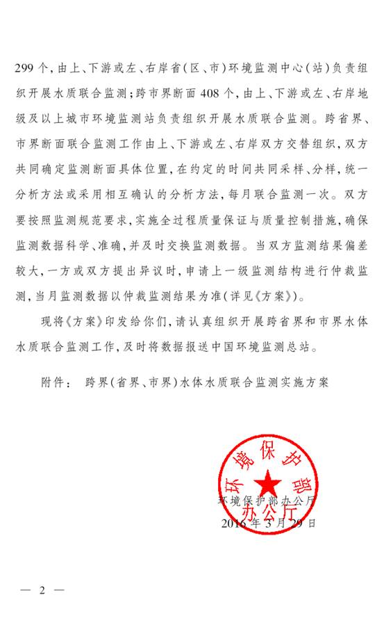 環(huán)辦監測〔2016〕28號 環(huán)境保護部辦公廳關(guān)于印發(fā)《跨界（省界、市界）水體水質(zhì)聯(lián)合監測實(shí)施方案》的通知2