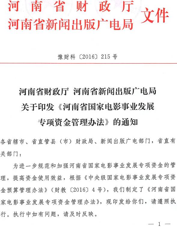 豫財科〔2016〕215號 河南省財政廳、河南省新聞出版廣電局關(guān)于印發(fā)《河南省國家電影事業(yè)發(fā)展專(zhuān)項資金管理辦法》的通知