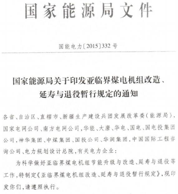國能電力〔2015〕332號《國家能源局關(guān)于印發(fā)亞臨界煤電機組改造、延壽與退役暫行規定的通知》