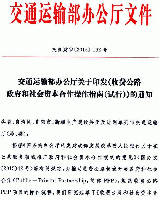 交辦財審〔2015〕192號《交通運輸部辦公廳關(guān)于印發(fā)〈收費公路政府和社會(huì )資本合作操作指南（試行）〉的通知》