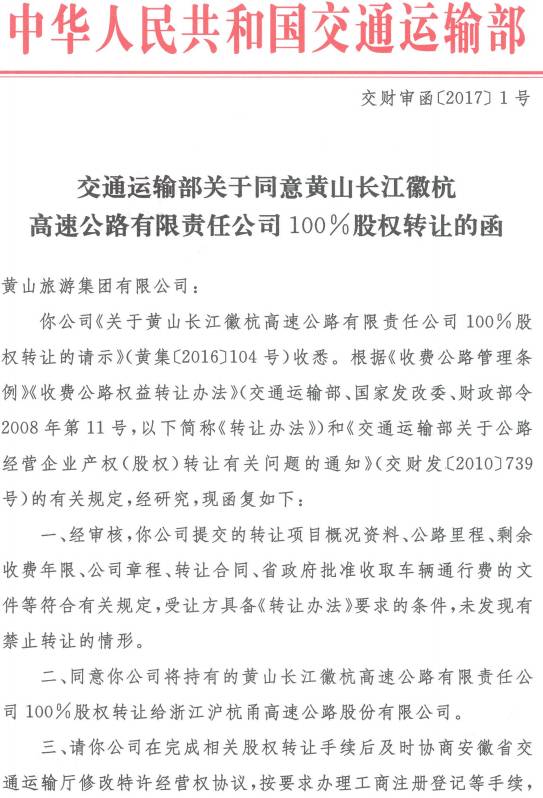 交財審函〔2017〕1號《交通運輸部關(guān)于同意黃山長(cháng)江徽杭高速公路有限責任公司100%股權轉讓的函》