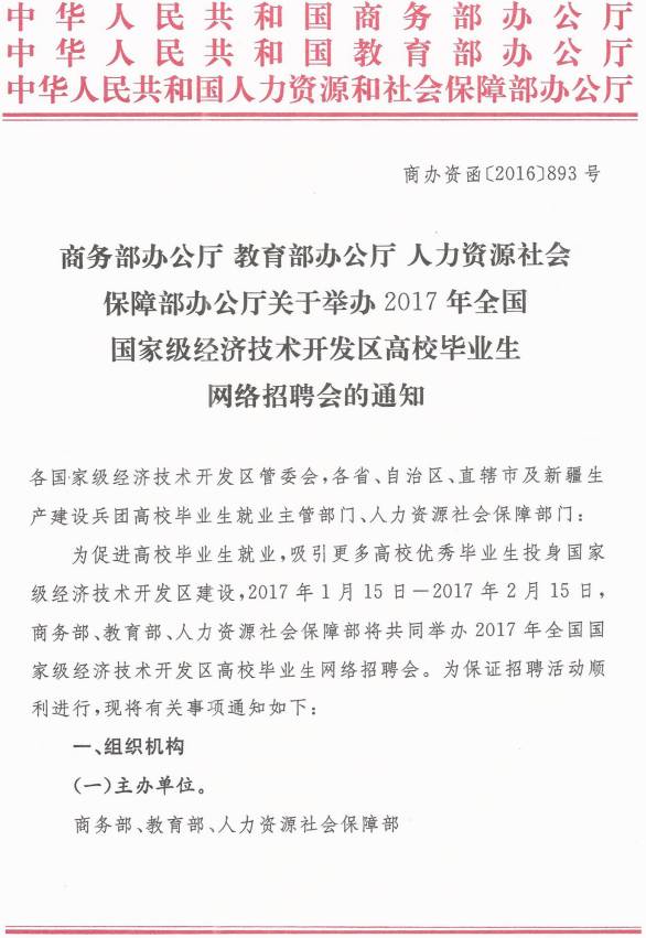 商辦資函〔2016〕893號《商務(wù)部辦公廳教育部辦公廳人力資源社會(huì )保障部辦公廳關(guān)于舉辦2017年全國國家級經(jīng)濟技術(shù)開(kāi)發(fā)區高校畢業(yè)生網(wǎng)絡(luò )招聘會(huì )的通知》