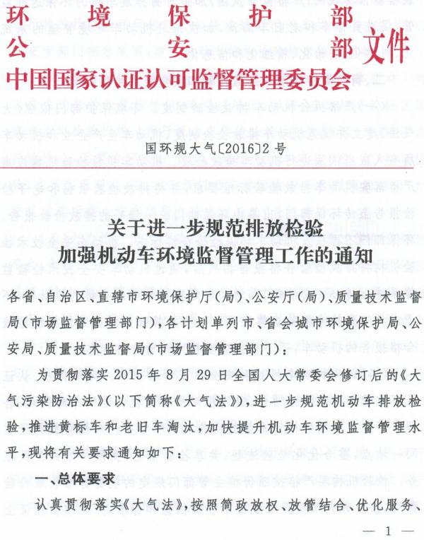 國環(huán)規大氣〔2016〕2號《環(huán)境保護部、公安部、國家認監委關(guān)于進(jìn)一步規范排放檢驗加強機動(dòng)車(chē)環(huán)境監督管理工作的通知》