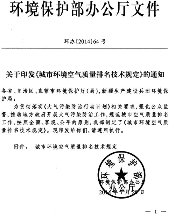 環(huán)辦〔2014〕64號 環(huán)境保護部辦公廳《城市環(huán)境空氣質(zhì)量排名技術(shù)規定》的通知