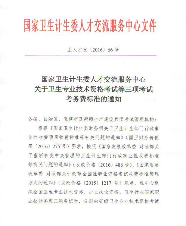 衛人才發(fā)〔2016〕66號《國家衛生計生委人才交流服務(wù)中心關(guān)于衛生專(zhuān)業(yè)技術(shù)資格考試等三項考試考務(wù)費標準的通知》1