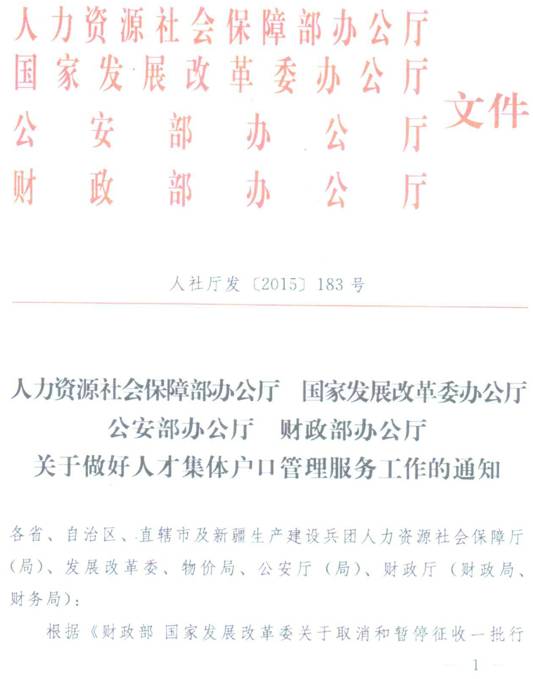 人社廳發(fā)〔2015〕183號《關(guān)于做好人才集體戶(hù)口管理服務(wù)工作的通知》（全文）